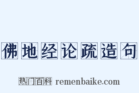 佛地经论疏造句是什么意思的图片